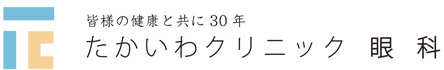たかいわクリニック 眼科